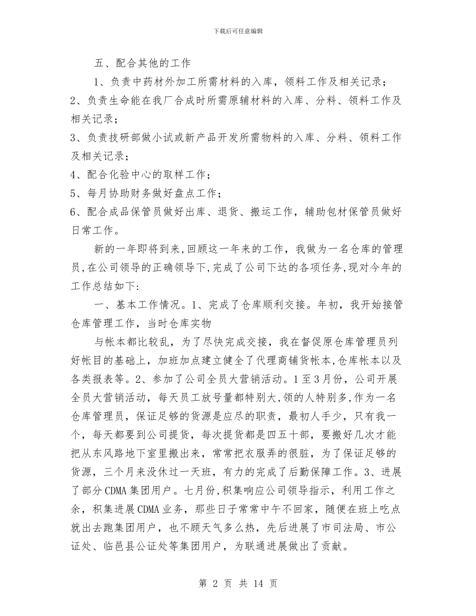 仓库干部工作总结与仓库年终个人工作总结汇编_第2页