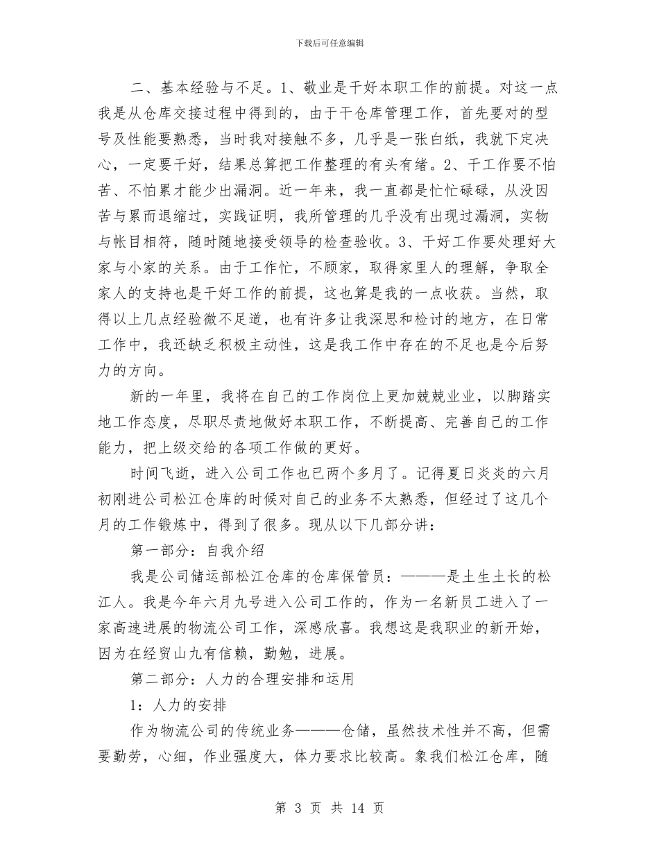 仓库干部工作总结与仓库年终个人工作总结汇编_第3页