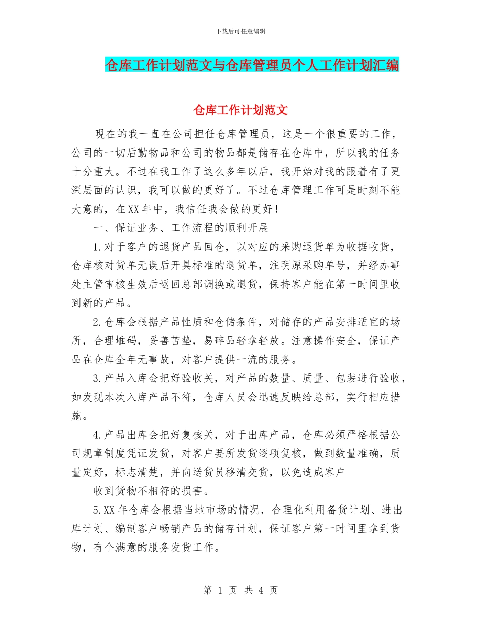 仓库工作计划范文与仓库管理员个人工作计划汇编_第1页