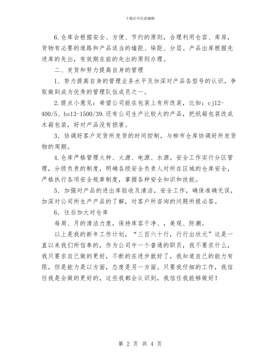 仓库工作计划范文与仓库管理员个人工作计划汇编_第2页