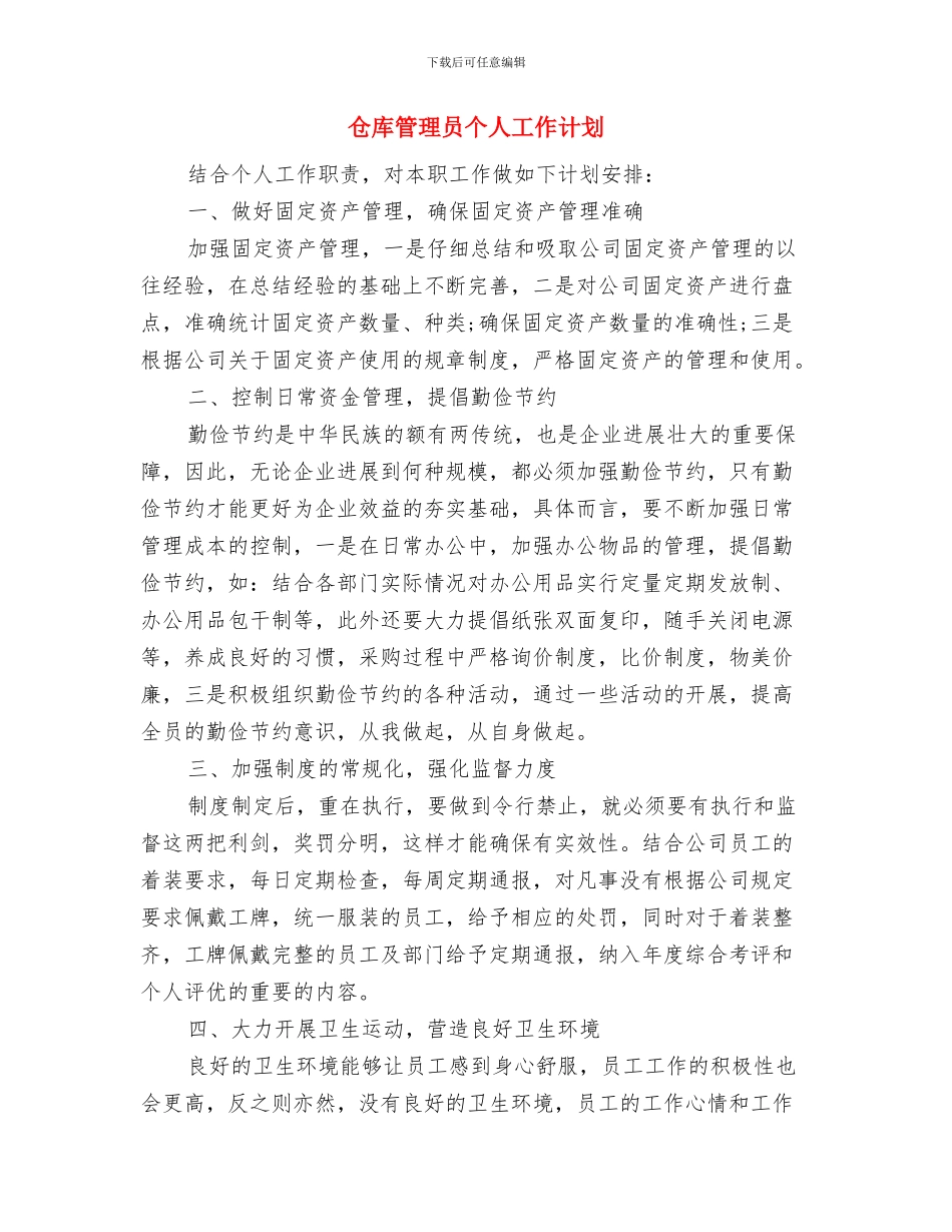 仓库工作计划范文与仓库管理员个人工作计划汇编_第3页