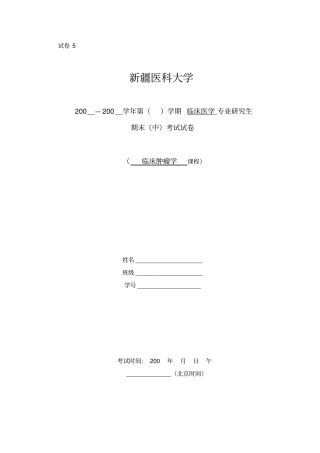 临床肿瘤学5讲解