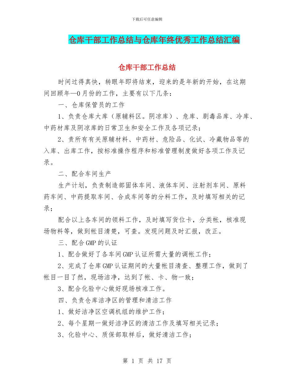 仓库干部工作总结与仓库年终优秀工作总结汇编_第1页