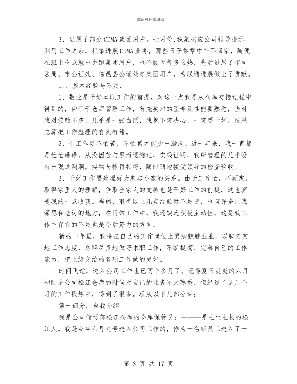 仓库干部工作总结与仓库年终优秀工作总结汇编_第3页