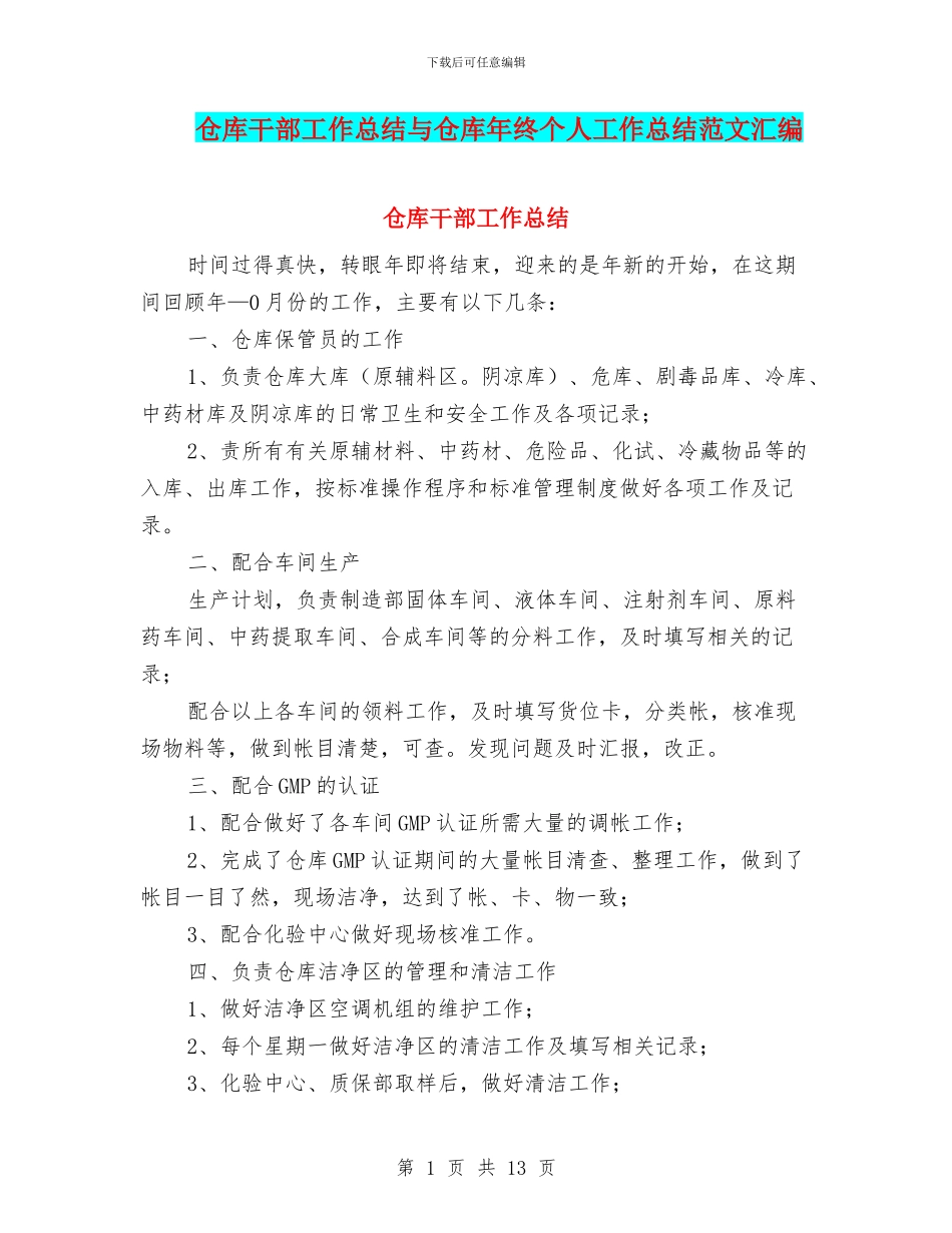 仓库干部工作总结与仓库年终个人工作总结范文汇编_第1页