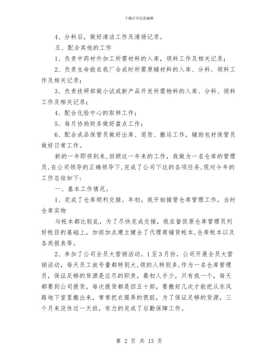 仓库干部工作总结与仓库年终个人工作总结范文汇编_第2页