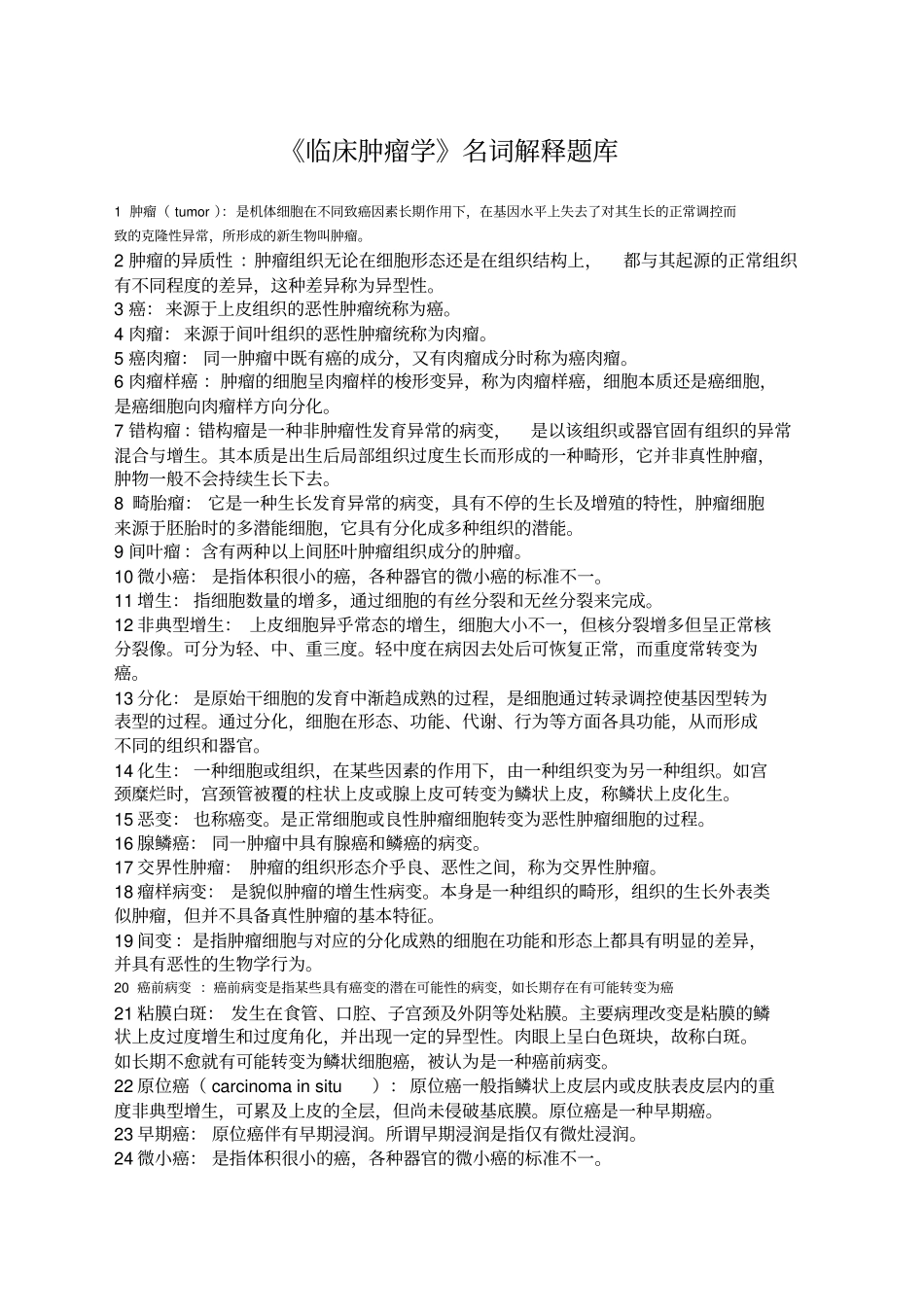 临床肿瘤学名词解释答案_第1页