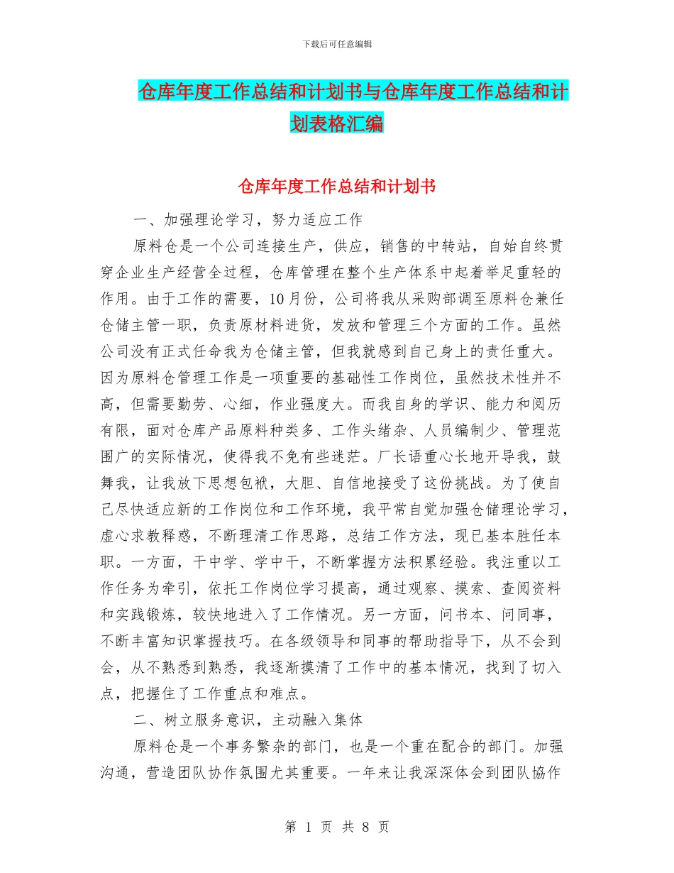 仓库年度工作总结和计划书与仓库年度工作总结和计划表格汇编_第1页
