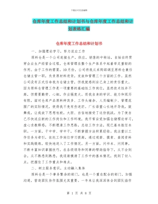 仓库年度工作总结和计划书与仓库年度工作总结和计划表格汇编