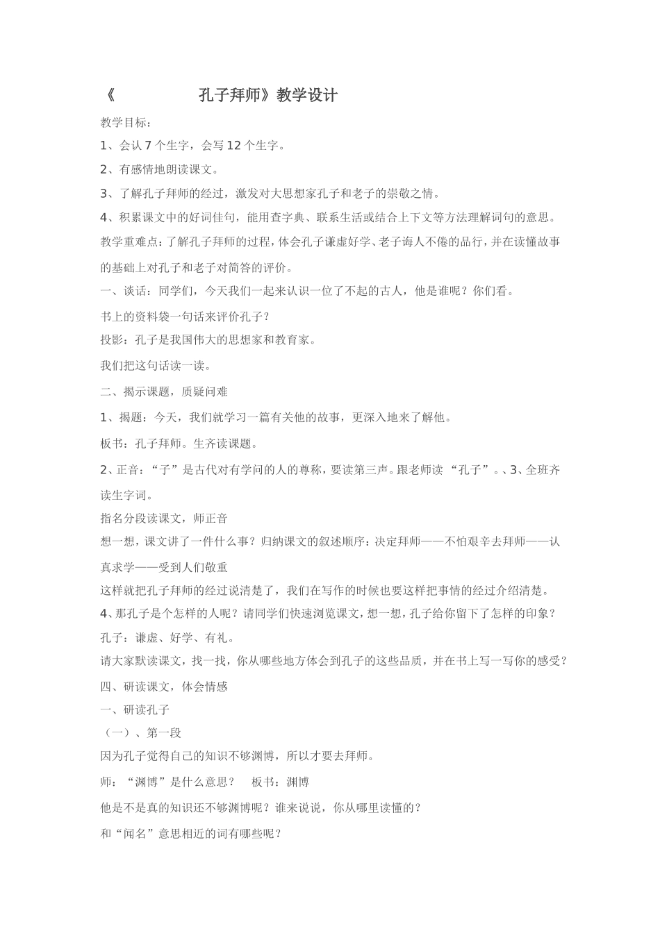 《孔子拜师》教学设计及反思_第1页