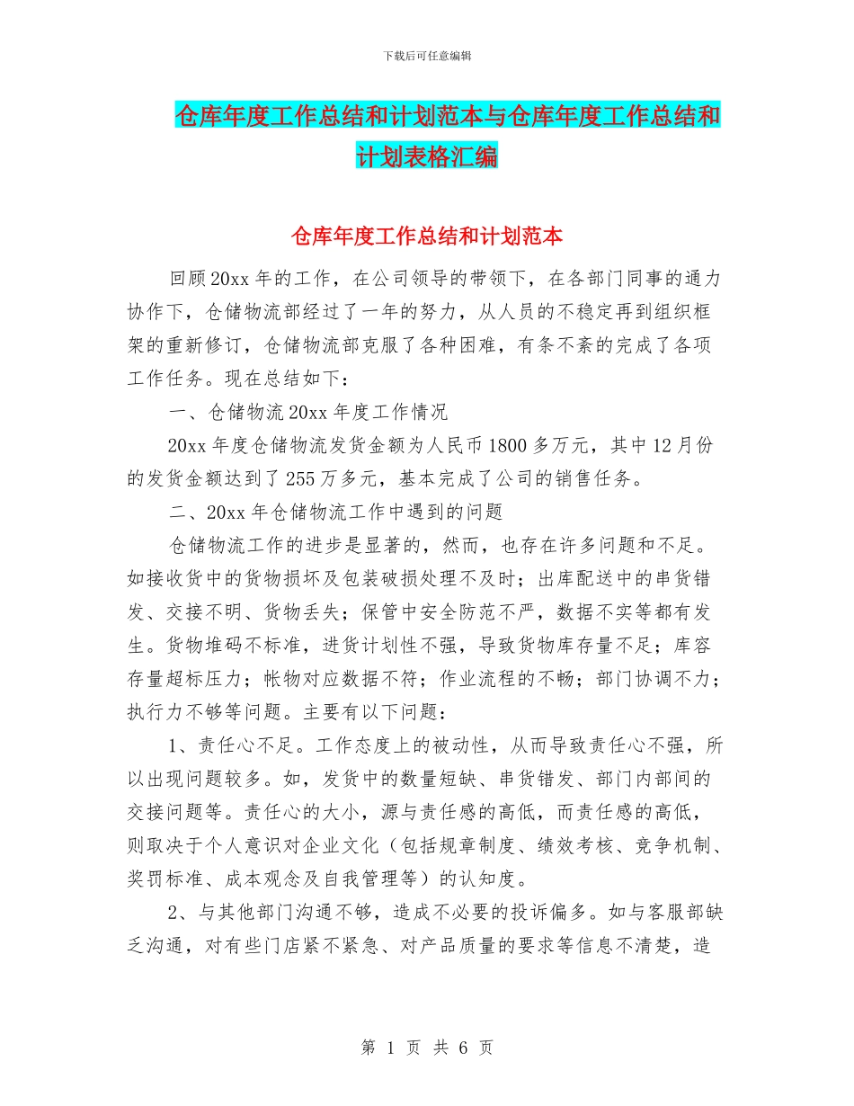 仓库年度工作总结和计划范本与仓库年度工作总结和计划表格汇编_第1页