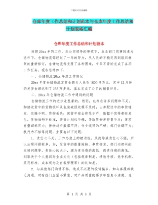 仓库年度工作总结和计划范本与仓库年度工作总结和计划表格汇编
