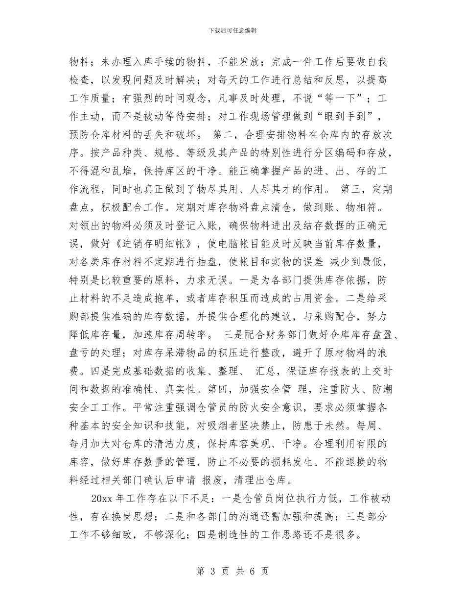 仓库年度工作总结和计划书与仓库年度工作总结和计划范本汇编_第3页