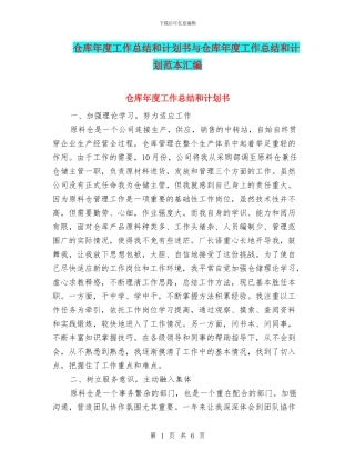 仓库年度工作总结和计划书与仓库年度工作总结和计划范本汇编