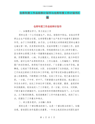 仓库年度工作总结和计划书与仓库年度工作计划书汇编