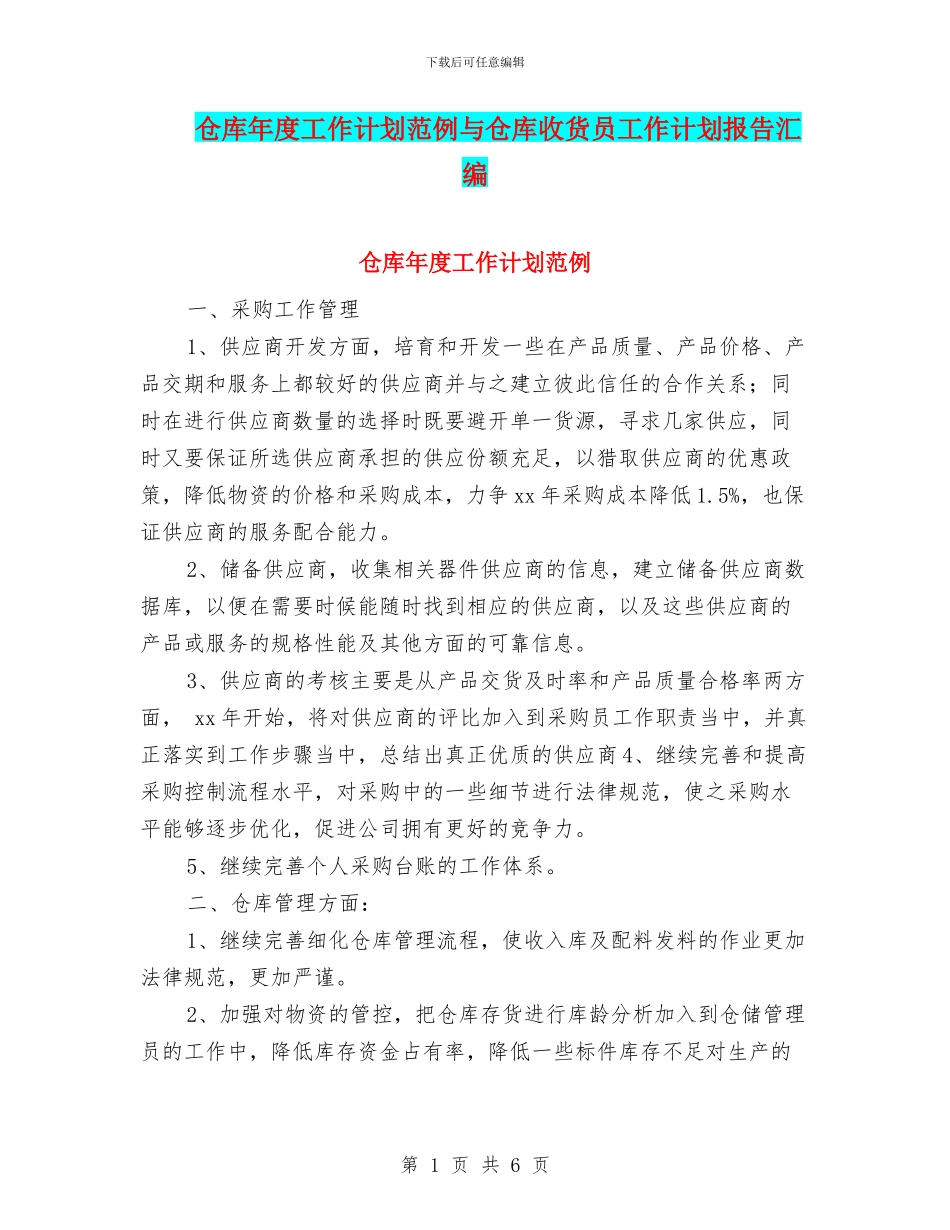 仓库年度工作计划范例与仓库收货员工作计划报告汇编_第1页