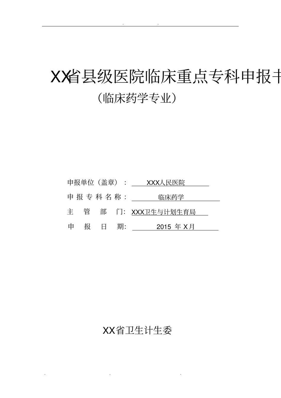 临床药学重点专科申报书1_第1页