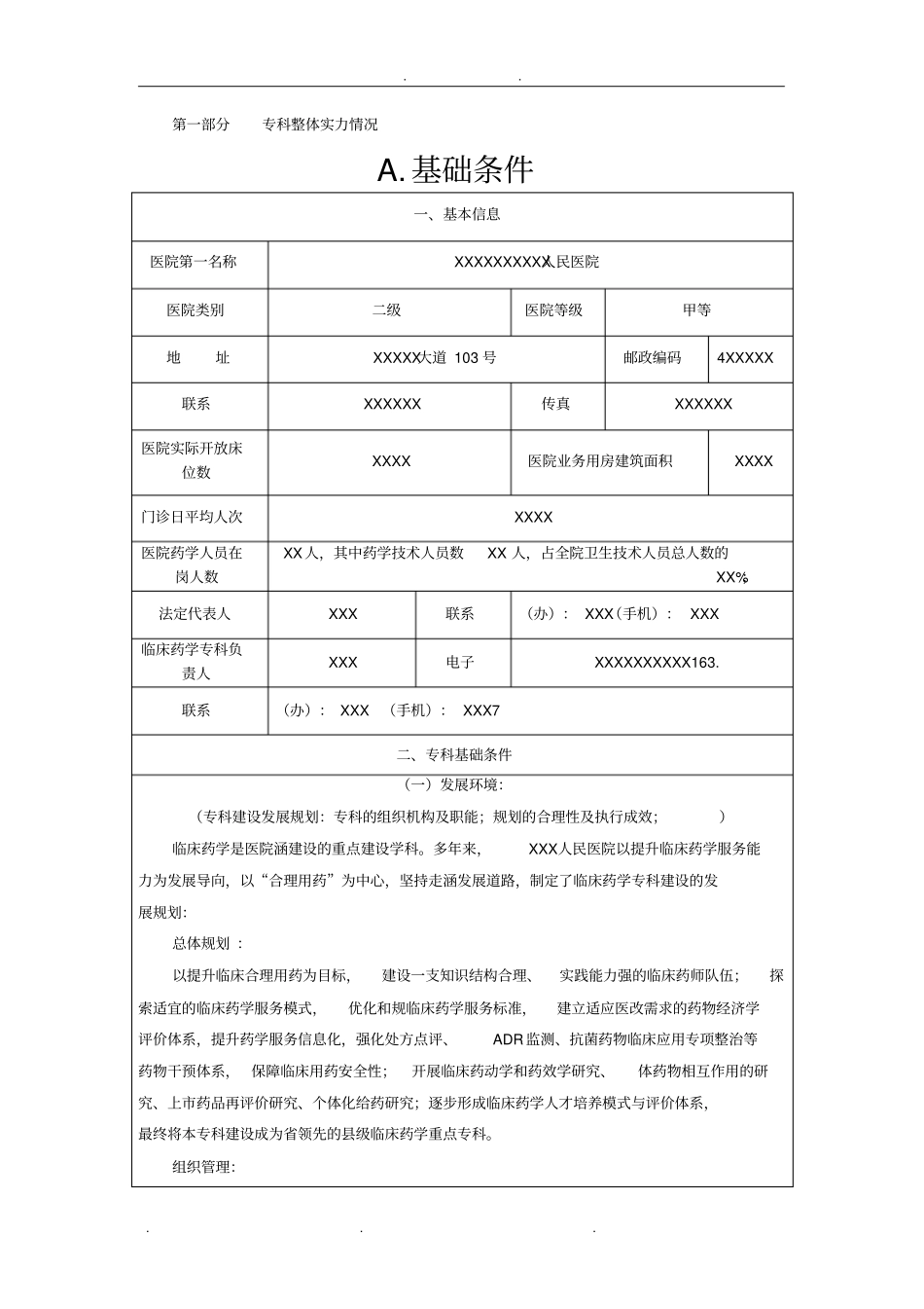 临床药学重点专科申报书1_第3页