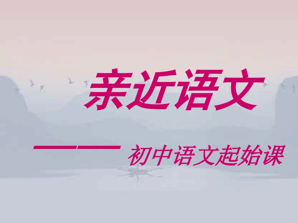 七年级《亲近语文·初中语文起始课》教学课件_第1页