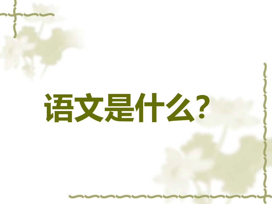 七年级《亲近语文·初中语文起始课》教学课件_第2页