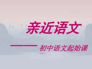 七年级《亲近语文·初中语文起始课》教学课件