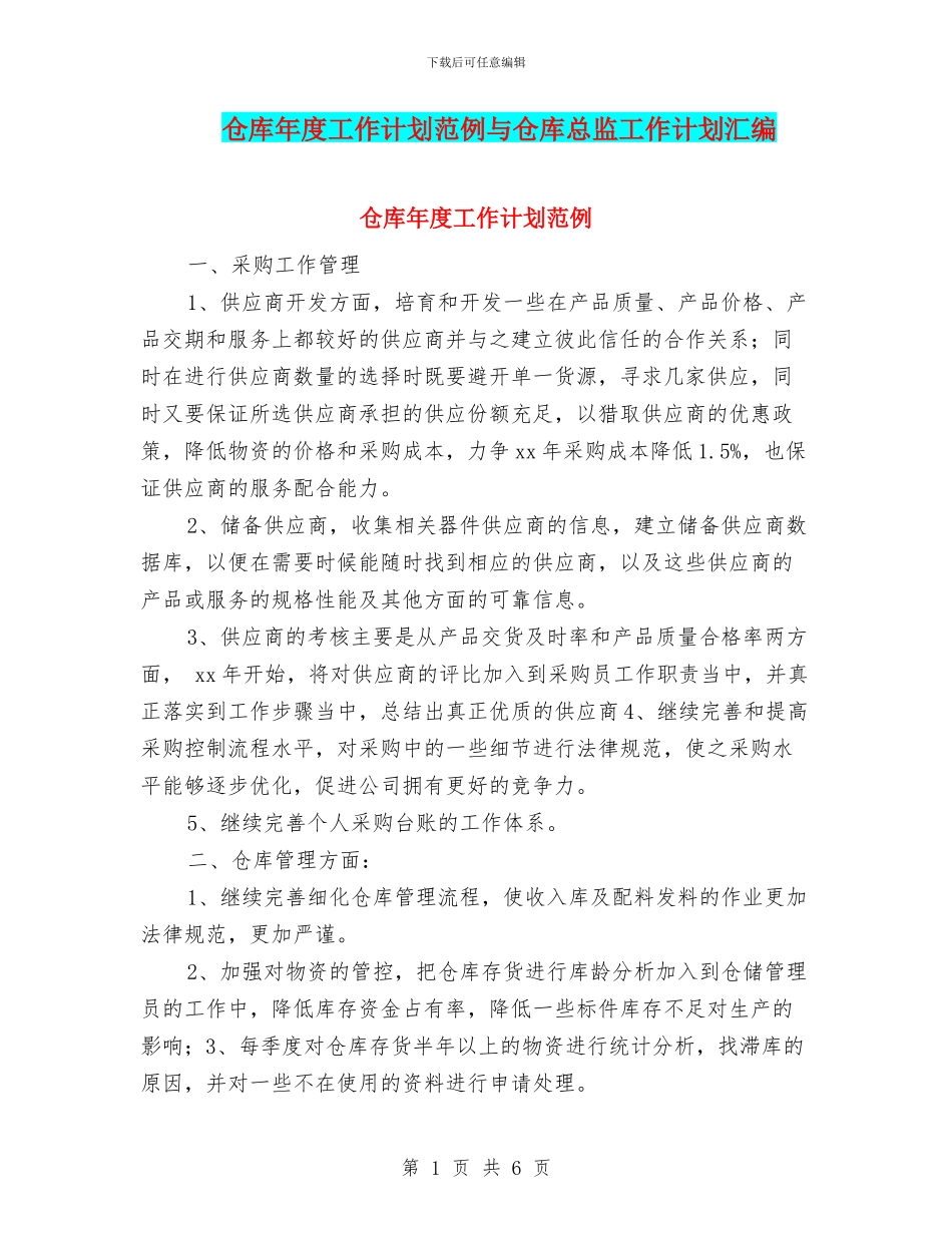仓库年度工作计划范例与仓库总监工作计划汇编_第1页
