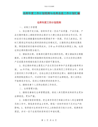 仓库年度工作计划范例与仓库总监工作计划汇编