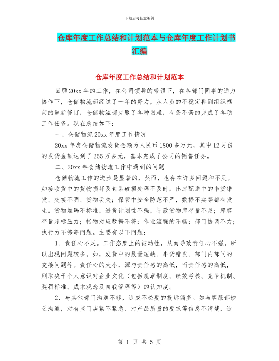 仓库年度工作总结和计划范本与仓库年度工作计划书汇编_第1页
