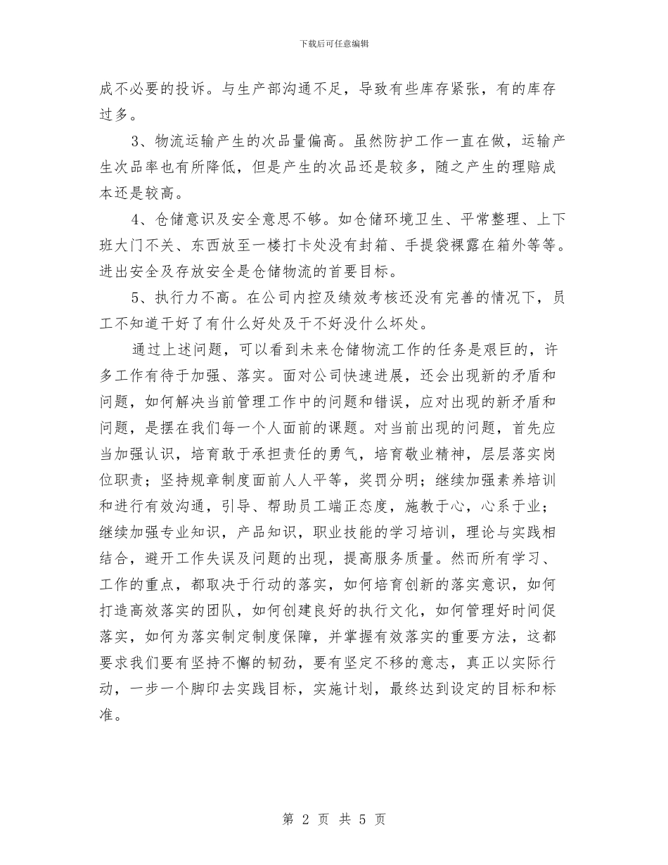 仓库年度工作总结和计划范本与仓库年度工作计划书汇编_第2页