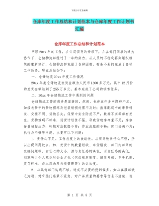仓库年度工作总结和计划范本与仓库年度工作计划书汇编
