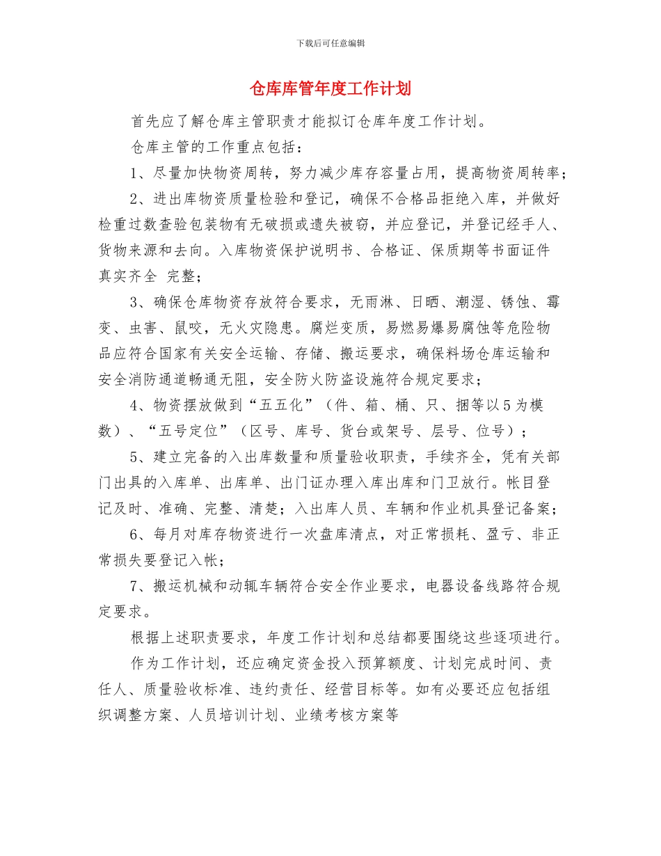 仓库年度工作计划范例与仓库库管年度工作计划汇编_第3页