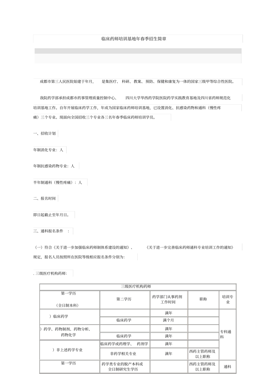 临床药师培训基地2019年春季招生简章_第1页