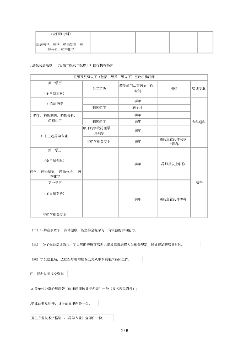 临床药师培训基地2019年春季招生简章_第2页