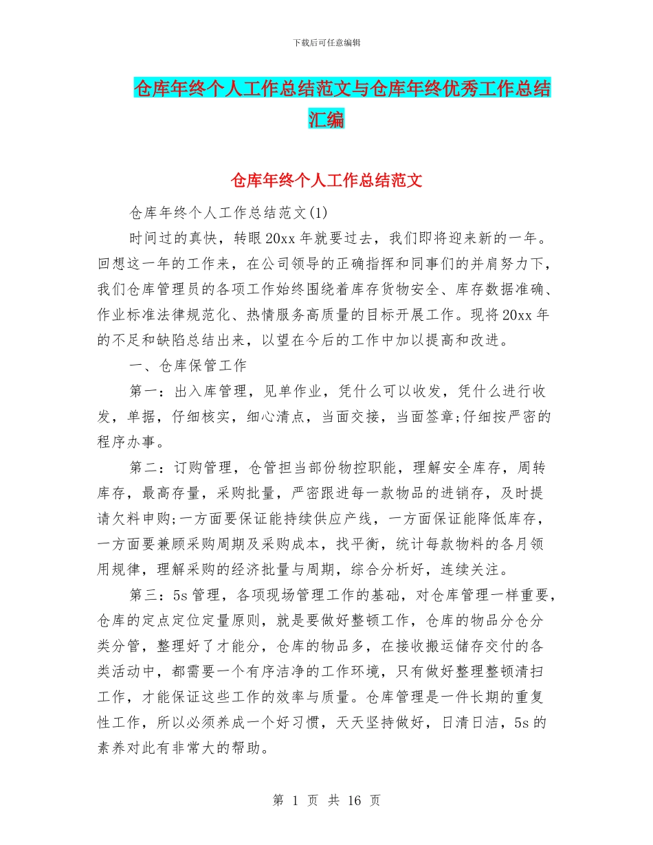 仓库年终个人工作总结范文与仓库年终优秀工作总结汇编_第1页