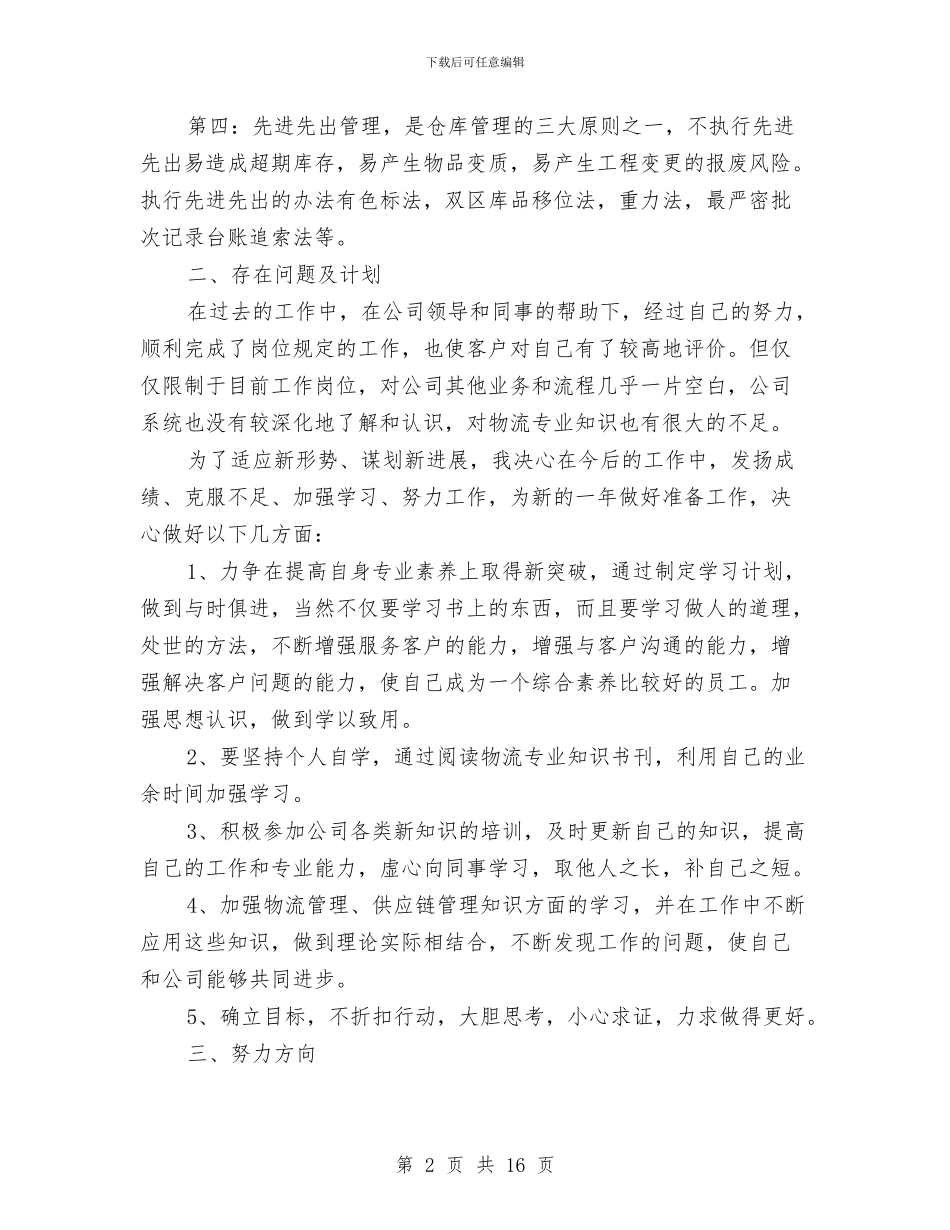 仓库年终个人工作总结范文与仓库年终优秀工作总结汇编_第2页