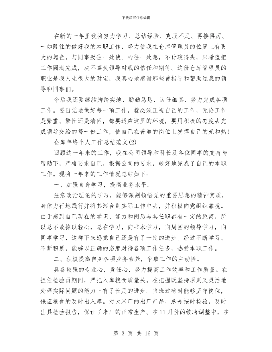 仓库年终个人工作总结范文与仓库年终优秀工作总结汇编_第3页