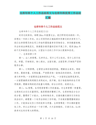 仓库年终个人工作总结范文与仓库年终优秀工作总结汇编