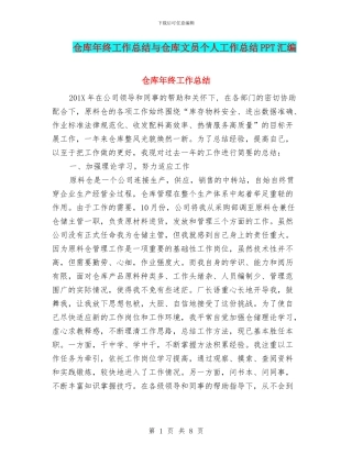 仓库年终工作总结与仓库文员个人工作总结PPT汇编