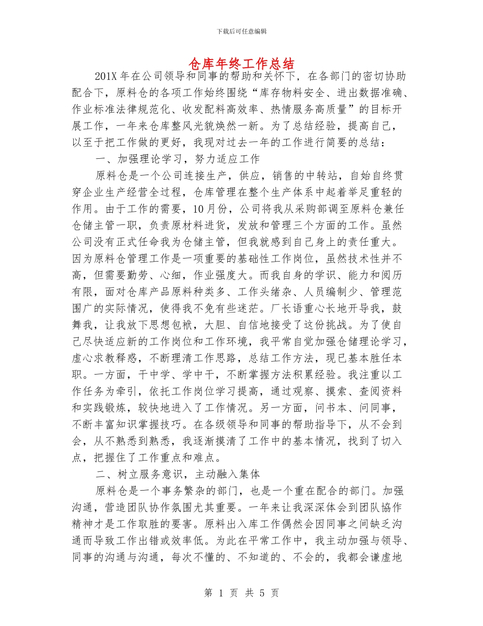 仓库年终工作总结_第1页