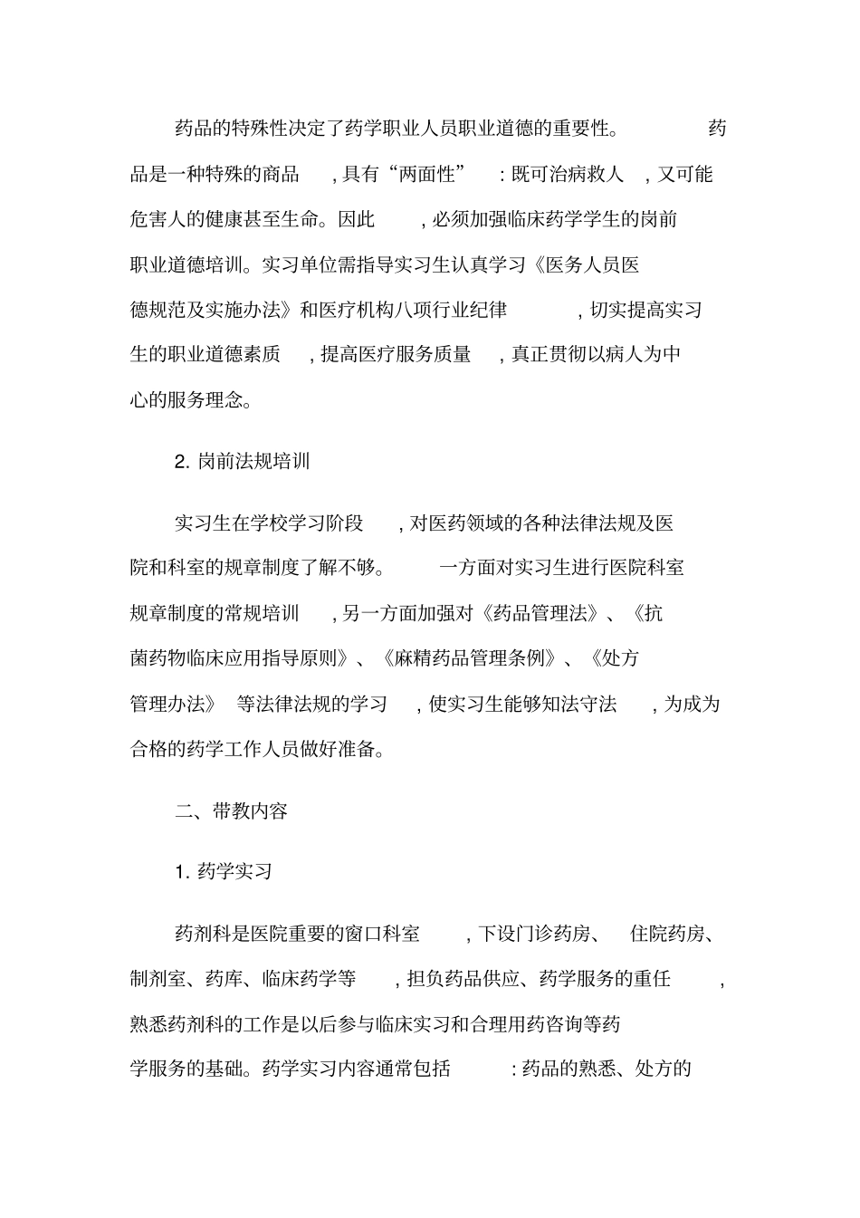 临床药学实习管理_第2页