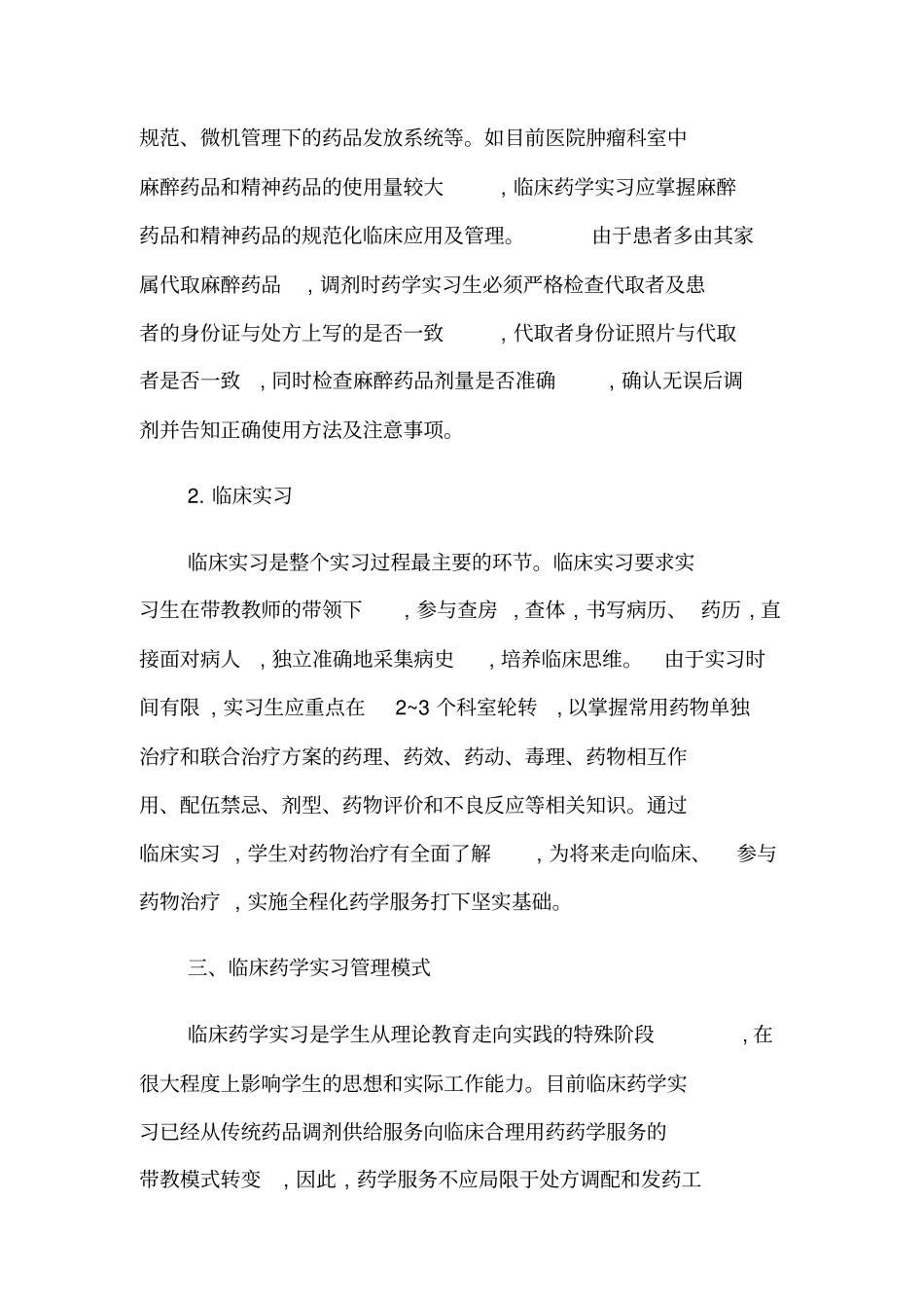 临床药学实习管理_第3页