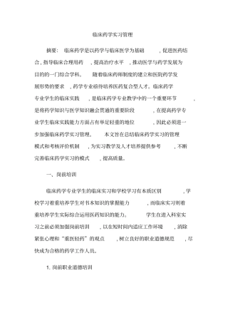临床药学实习管理