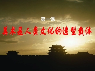 第一课《美术是人类文化的造型载体》
