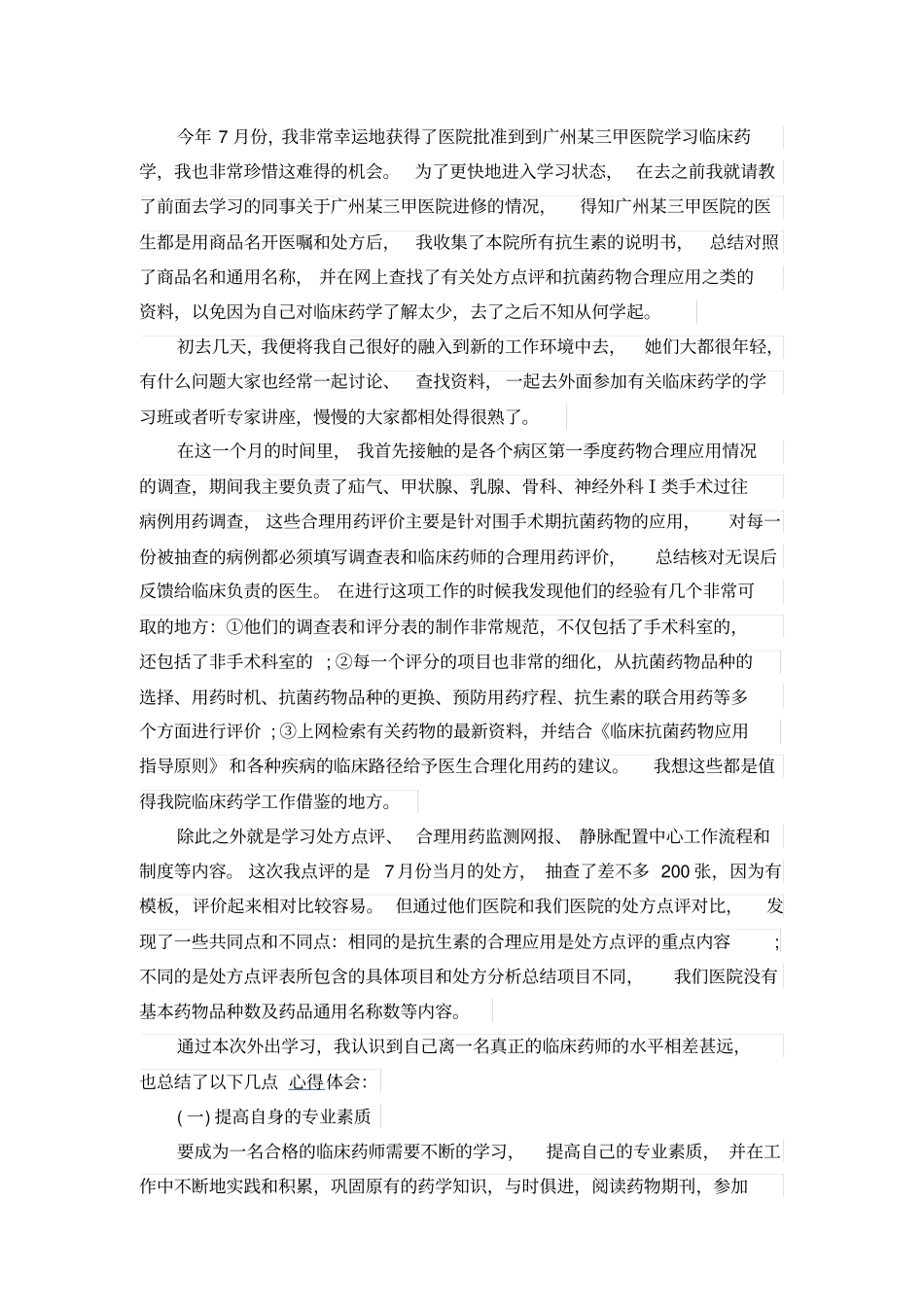 临床药师年工作总结范文_第2页