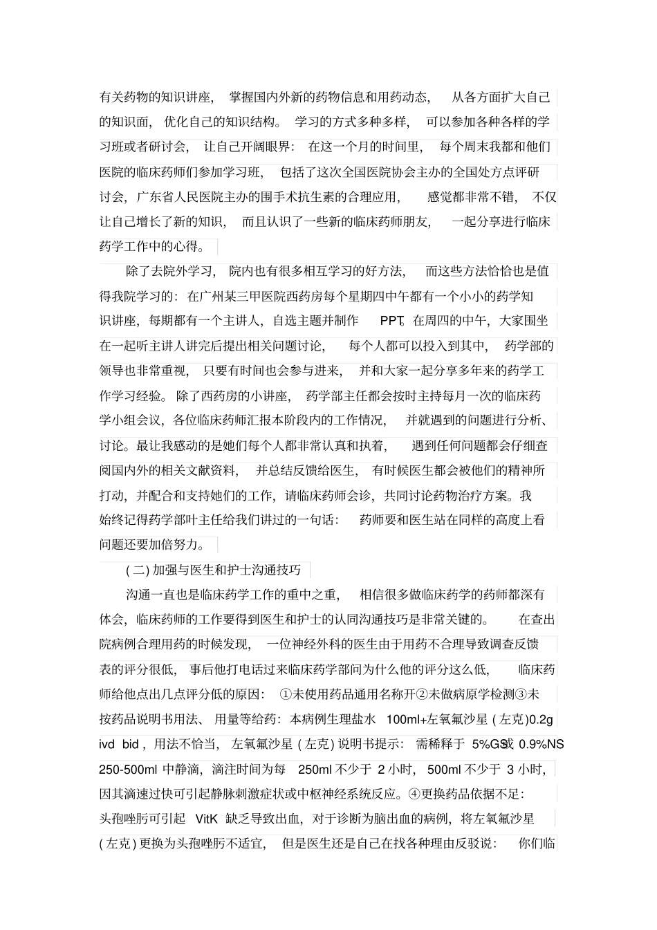 临床药师年工作总结范文_第3页