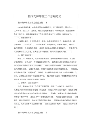临床药师年工作总结范文