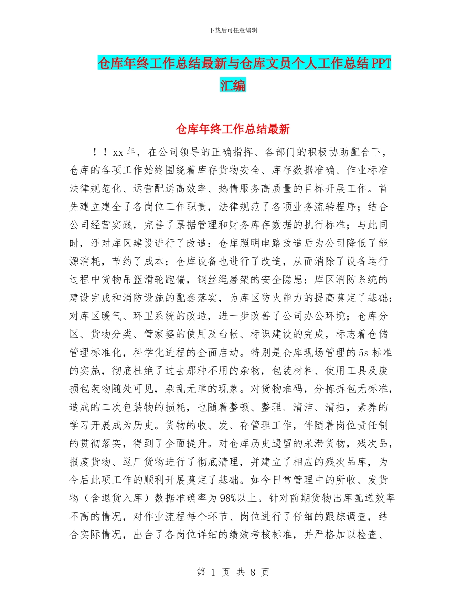 仓库年终工作总结最新与仓库文员个人工作总结PPT汇编_第1页