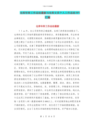 仓库年终工作总结最新与仓库文员个人工作总结PPT汇编