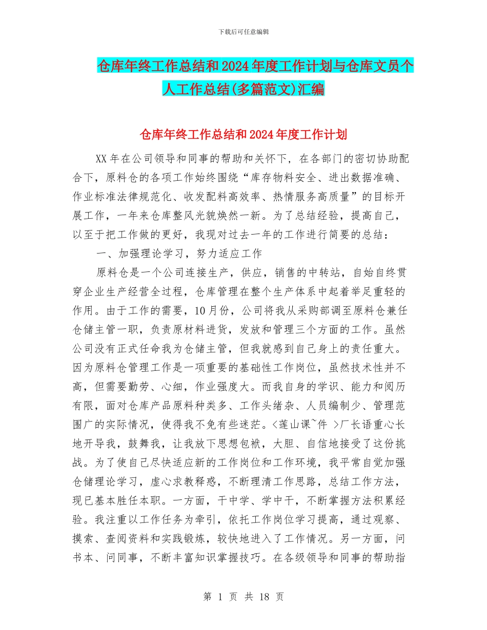 仓库年终工作总结和2024年度工作计划与仓库文员个人工作总结汇编_第1页