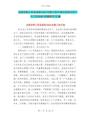 仓库年终工作总结和2024年度工作计划与仓库文员个人工作总结汇编